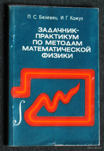 П.С.Белевец И.Г.Кожух Задачник-практикум по методам математической физики.