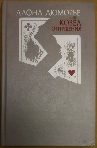Козел отпущения.  Дафна Дюморье.
