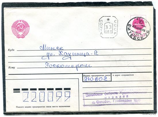 Беларусь. МК. Конверт п.п. Провизорий. Гашение Витебск 1992