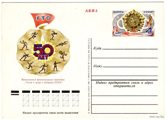 Почтовая карточка 1981 (68)