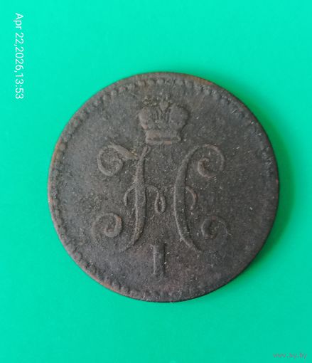 1 Копейка серебром 1840 года