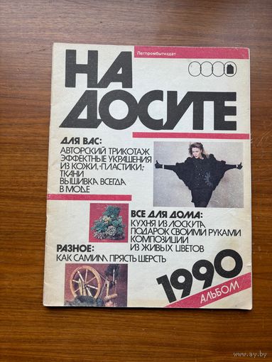 Журнал На досуге 1990 год