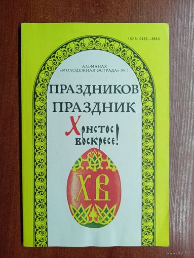 Православный сборник о пасхе "Праздников праздник". Специальный выпуск альманаха Молодежная эстрада N1