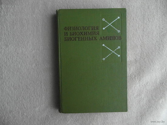Физиология и биохимия биогенных аминов. М. 1969г.