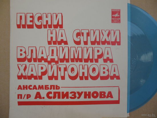 Миньон гибкий - ВИА п/р А. Слизунова - Песни на стихи В. Харитонова - Мелодия, МОЗГ