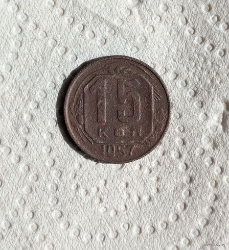 15 копеек СССР 1957
