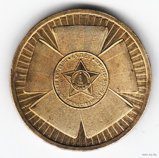 10 рублей 2010 год 60 лет Победы в ВОВ _состояние VF/XF