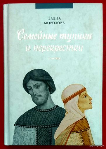 Семейные Тупики и Перекрестки * Психологический и Духовный Анализ Типичных Семейных Проблем * Елена Морозова * Твёрдый Переплёт