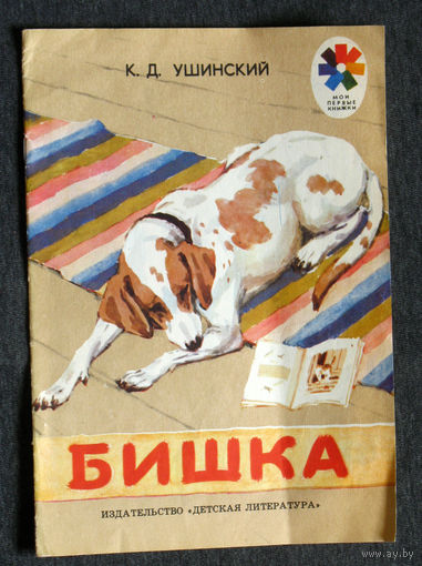К.Д.Ушинский Бишка.