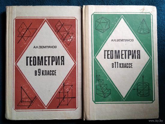 А. Земляков Геометрия в 9 классе. Геометрия в 11 классе