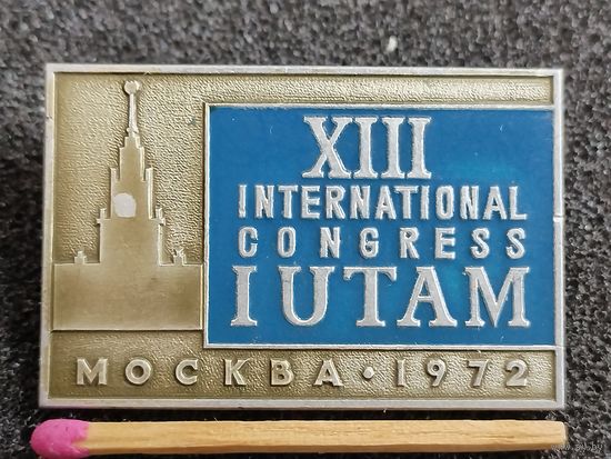 Знак. 13 международный конгресс IUTAM Союза Теоретической и прикладной механики, г. Москва, 1972. ММД