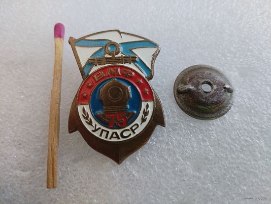 Знак. УПАСР ВМФ, 75 лет. Управление поисковых и аварийно-спасательных работ. тяжёлый, винт.