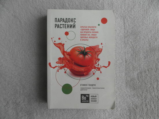 Гандри С. Парадокс растений. Скрытые опасности `здоровой` пищи: как продукты питания убивают нас, лишая здоровья. Москва. Эксмо. 2021 г.