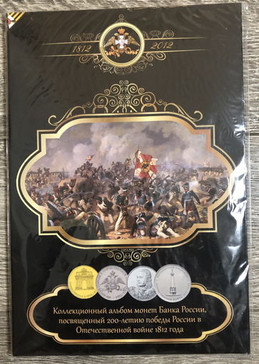200-летие Победы в Отечественной Войне 1812 года - 28 монет