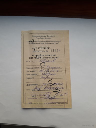 Корешок пропуска на въезд в Беловежскую пущу
