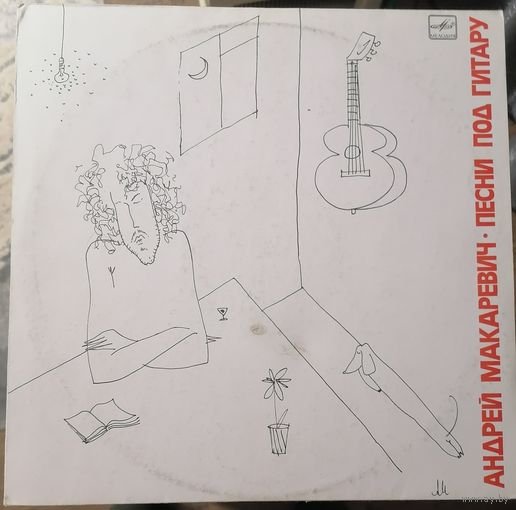 Андрей Макаревич	"Песни под гитару"