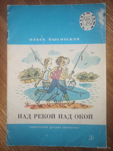 Ольга Высотская НАД РЕКОЙ ОКОЙ: Стихи 1987 г.