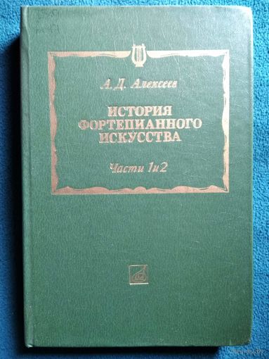 А.Д. Алексеев  История фортепианного искусства. Части 1 и 2