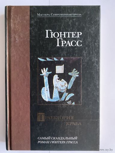 Гюнтер Грасс. Траектория краба. Серия - Мастера. Современная проза. М. АСТ., Фолио 2004г. 288 с. Твердый переплет