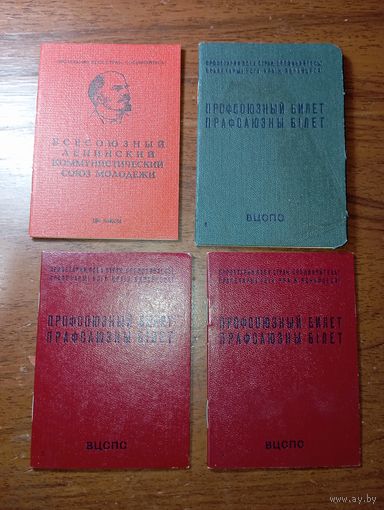 Комсомольский и Профсоюзные билеты СССР . С рубля .