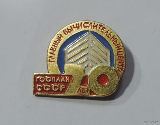 Значок "20 лет ГОСПЛАН СССР. Главный вычислительный центр".