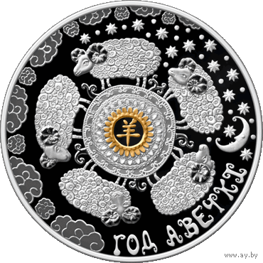 20 рублей 2014 Республика Беларусь Год Авечкі Год Овцы В капсуле, качество: пруф