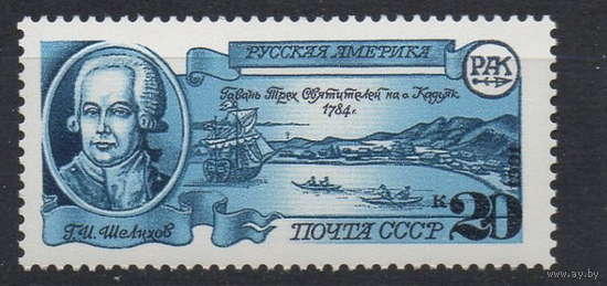 1991 СССР 6302 "Русская Америка". Арктика. Шелихов. Парусник. Корабль. **