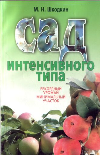 М.Шкодкин Сад интенсивного типа