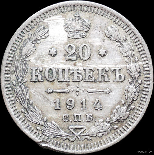 20 копеек 1914, С 1 Рубля! Смотрите другие лоты!