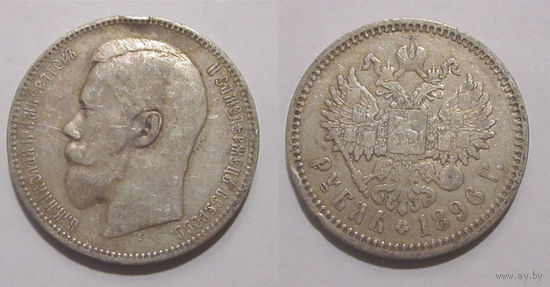 Рубль 1896 АГ
