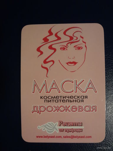 Календарик 2008 г.  Маска косметическая питательная дрожжевая.
