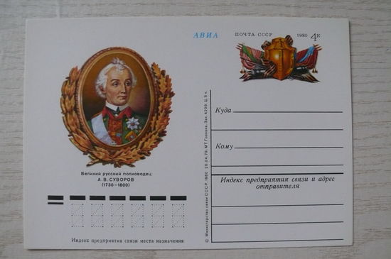 1979, 1980, ПК с ОМ; Русский полководец А. В. Суворов.