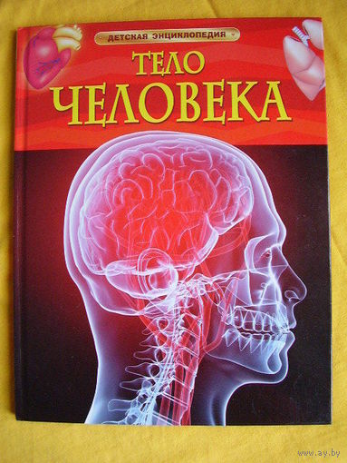 Тело человека // Серия: Детская энциклопедия