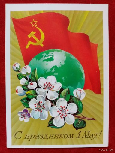 Савин 1985 1 Мая чистая С праздником!