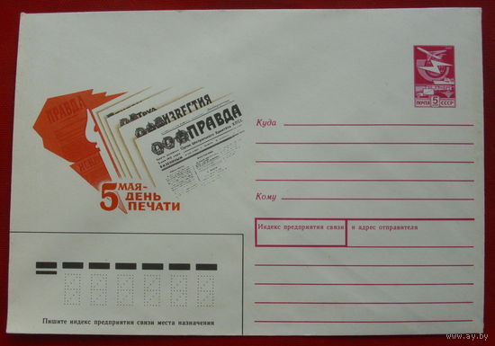 5 мая - День печати. Чистый. 1989 года. Зайцева.