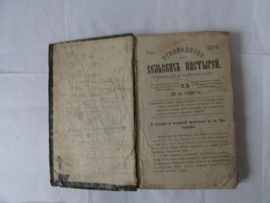 КНИГА ЦАРСКАЯ РУКОВОДСТВО СЕЛЬСКИХ ПАСТЫРЕЙ 1886 ГОД.