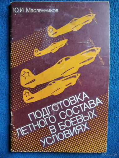 Ю.И. Масленников  Подготовка летного состава в боевых условиях. По опыту Великой Отечественной войны