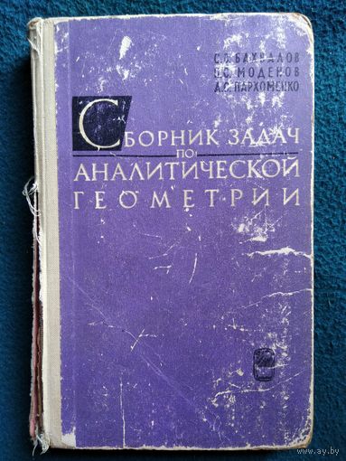 С.В. Бахвалов и др. Сборник задач по аналитической геометрии