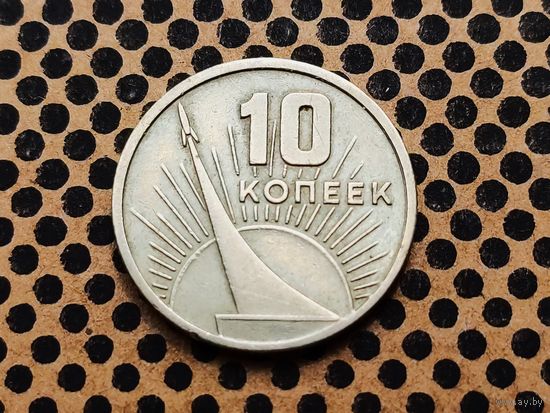 СССР. 10 копеек 1967 - 50 лет Советской власти. (1).