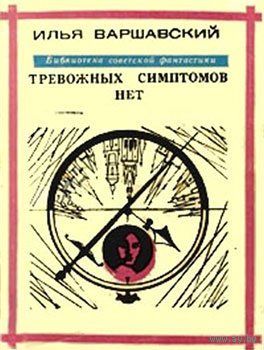 ТРЕВОЖНЫХ СИМПТОМОВ НЕТ Сборник рассказов и повестей. И другие книги Ильи Варшавского. Советские.  Фантастика СССР