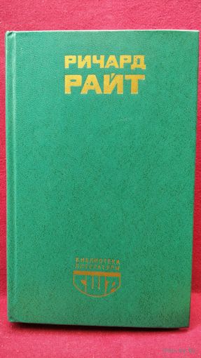 Ричард Райт. Сын Америки // Серия: Библиотека литературы США