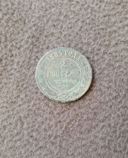 2 копейки 1885г.