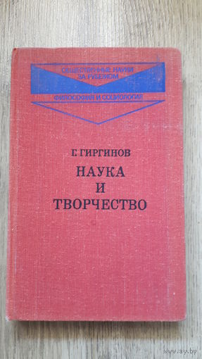 Гиргинов - Наука и творчество -