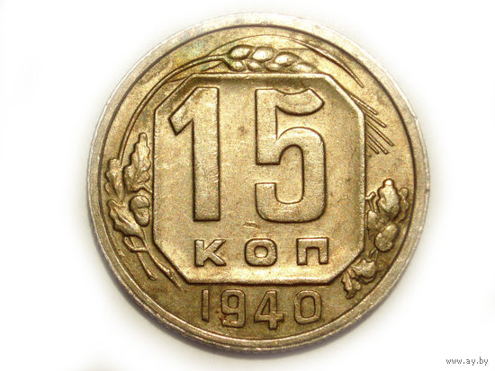15 копеек 1940