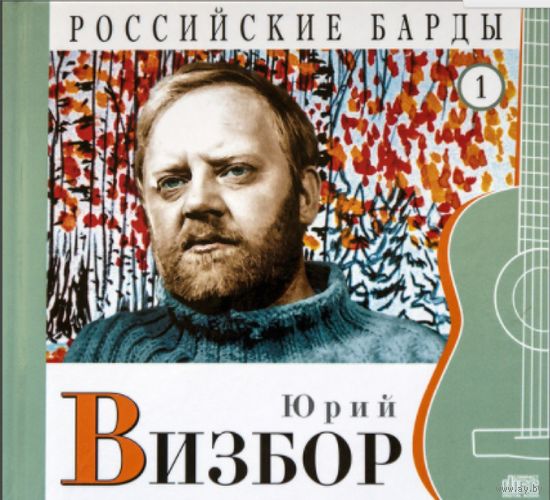 Российские барды Том 1 Юрий Визбор