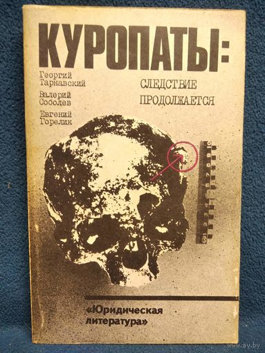 Куропаты. Следствие продолжается