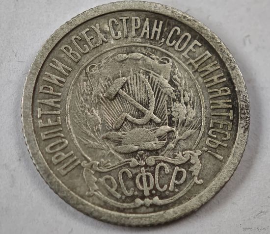 1922 год 15 копеек