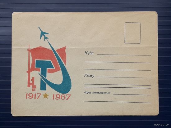 СССР 1967 НМХК без указ.авт. 50 лет Советской власти 1917-1967.