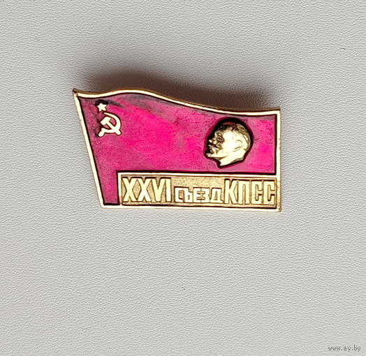 XXVI съезд КПСС. 405.