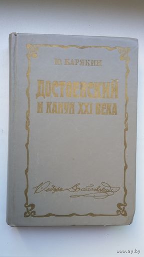 Юрий Карякин - Достоевский и канун ХХІ века